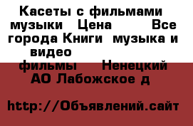 Касеты с фильмами, музыки › Цена ­ 20 - Все города Книги, музыка и видео » DVD, Blue Ray, фильмы   . Ненецкий АО,Лабожское д.